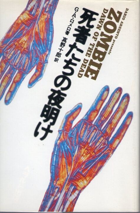 死者たちの夜明け 1978年初版 of the : Dawn Dead A ゾンビ - ジョージ