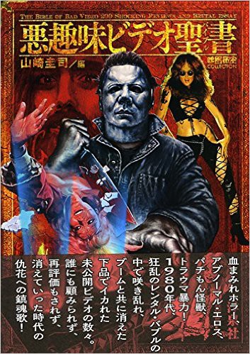 9月2日に『悪趣味ビデオ聖書（バイブル）』発売されます！ : ZOMBIE 