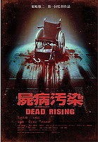 映画版デッドライジング『屍病汚染 DEAD RISING』の予告編 : ZOMBIE手帖ブログ