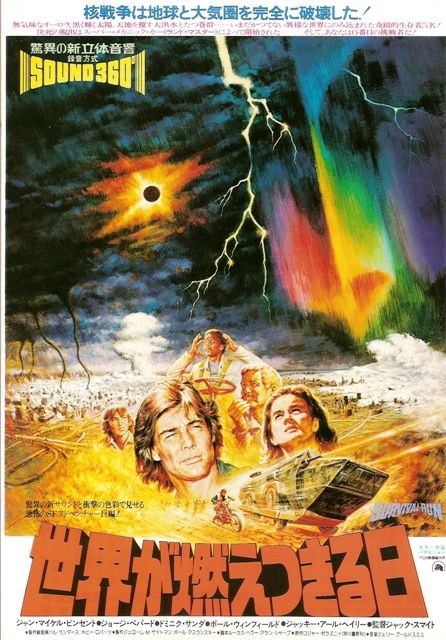 世界が燃えつきる日」 : ナニワのスクリーンで映画を観るという
