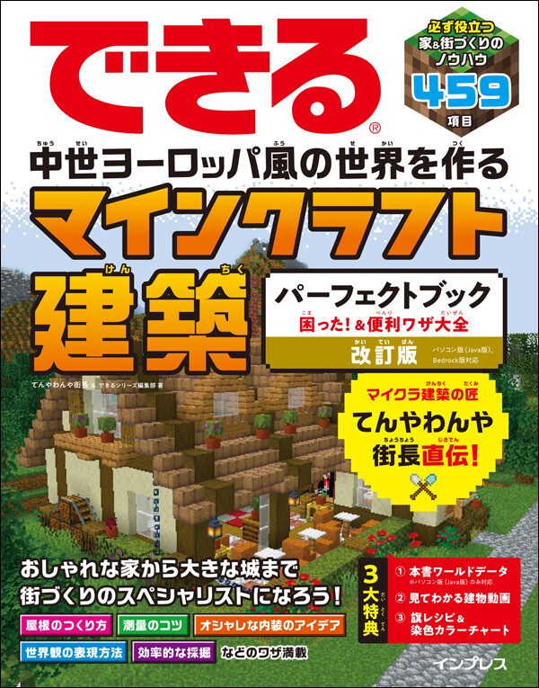 書籍『できるマインクラフト建築』 改訂版 発売のお知らせ : マイン