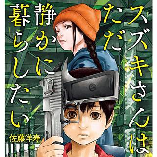 映画 グロリア の意思を受け継いだ漫画 スズキさんはただ静かに暮らしたい Ashcan School アッシュカンスクール