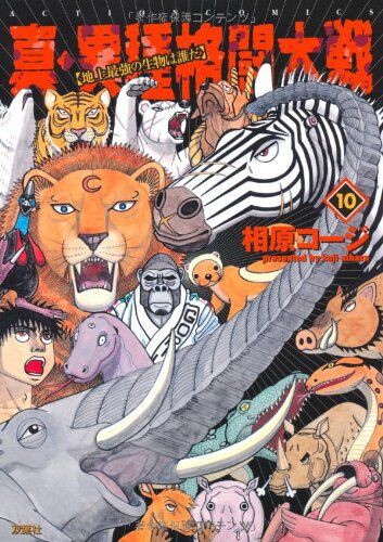 真 異種格闘大戦 地上最強の生物は誰だ 虚と実を混ぜることで生まれる面白さ Ashcan School アッシュカンスクール