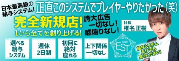 ホストクラブ エスト の体験入店情報 体験料15 000円 期間限定 条件付 歌舞伎町の体験料が高いホストクラブ求人情報