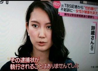 伊藤詩織さん事件 山口敬之の被害女性の本名は尹詩織さんの可能性 画像 独女ちゃんねる