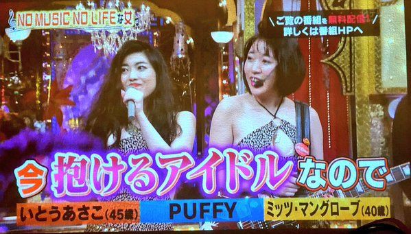 いま抱ける地下アイドル ベッド イン をｐｕｆｆｙが紹介ｗｗｗ 今夜くらべてみました画像 独女ちゃんねる