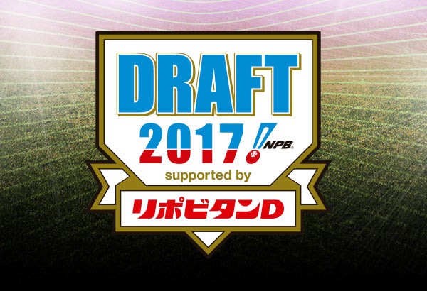 ドラフト会議17指名予想と速報結果 巨人が清宮幸太郎を獲得か 画像 独女ちゃんねる