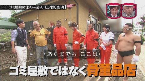 ゴミ屋敷の家主が三四郎 小宮に暴行事件発生ｗｗｗ 水曜日のダウンタウン画像 独女ちゃんねる