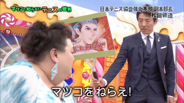 松岡修造 シュウゾウマツオカルール の真相をマツコの知らない世界で告白 画像 独女ちゃんねる