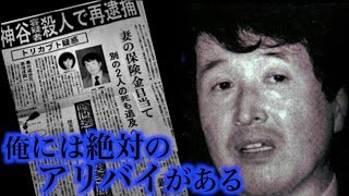 神谷力の冤罪や生い立ちトリカブト事件の犯人の現在や死因を仰天ニュースで特集 独女ちゃんねる