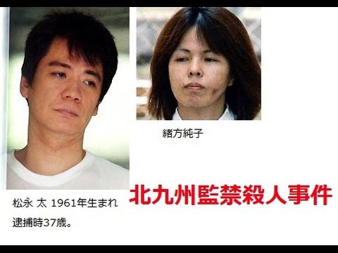 松永太と緒方純子の現在と生い立ち 北九州監禁殺人事件 の真相を平成オンナの大事件で紹介 画像 独女ちゃんねる