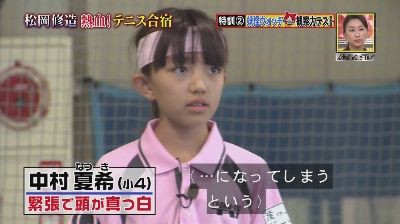 中村夏希 なつき ちゃん 小学4年生ジパニャン見て号泣 炎の体育会tv 松岡修造 熱血ﾃﾆｽ合宿15完結編画像 独女ちゃんねる