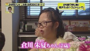 ダウン症の少女 倉川朱夏 しゅか ちゃんに24時間テレビでオリラジ パーフェクトヒューマン ダンスさせ炎上 動画 独女ちゃんねる