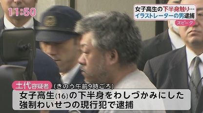 イラストレーター土代昭治容疑者45歳が女子高生の下半身をわしづかみしたわいせつ行為で逮捕 画像 独女ちゃんねる