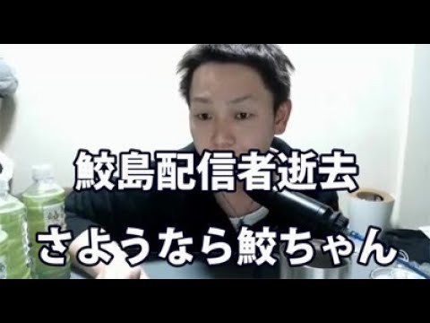 鮫島配信者死亡かニコ生がツイッターで死んだ理由がやばい 独女ちゃんねる
