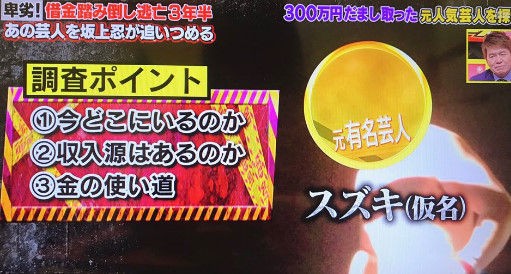 借金踏み倒し芸人 スズキは誰 タカダ コーポレーション おやき で特定か 怒りの追跡バスターズ画像 独女ちゃんねる