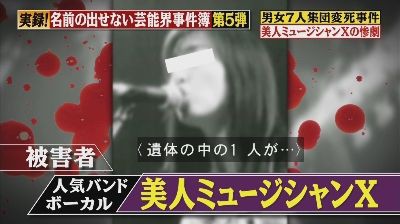 美人ミュージシャンxと人気バンドのボーカルy 男女7人集団変死事件の日本芸能史上最悪の真相はメリーメリーマリーの幼馴染だった 誰 と話題に 爆報 Theフライデー画像 独女ちゃんねる