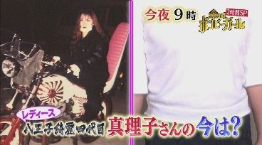 八王子暴走族綺麗 キレイ 四代目 元レディース総長の真理子さんの現在をボンビーガールで紹介ｗｗｗ 画像 独女ちゃんねる