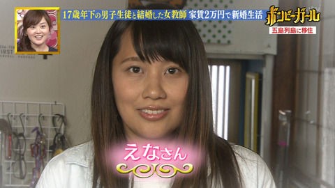 ボンビーガールえな離婚 五島列島に17歳年下の教え子と駆け落ちした先生の現在がやばい 独女ちゃんねる