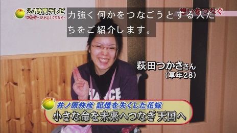 記憶障害の萩田つかささん 急性妊娠脂肪肝で28歳で亡くなった話が泣ける 24時間テレビ画像 独女ちゃんねる