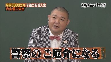 子役内山くんが大人の内山信二になり 非行に走り金髪して警察に捕まっていたとしくじり先生で告白 独女ちゃんねる