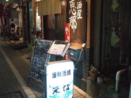 居酒屋 恵那 和泉多摩川 狛江 喜多見で食べ歩き