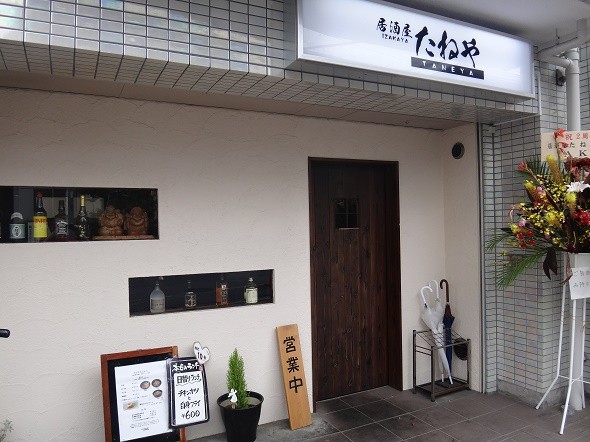 居酒屋 たねや 狛江通り 狛江 喜多見で食べ歩き