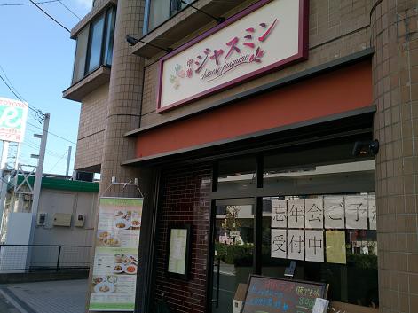 ジャスミン 狛江 狛江 喜多見で食べ歩き