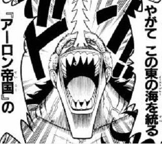 悲報 アーロンさん 黄猿にビビってクソ田舎の東の海にアーロン帝国を築いてしまう 厳選オタク速報