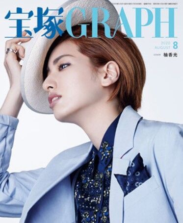 宝塚 Graph8月号の感想を少し 花の道でホットにまったりと