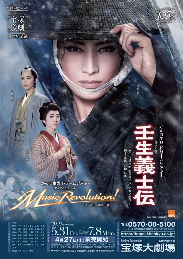 宝塚 雪組 壬生義士伝 新人公演その他の配役発表 縣千は路線落ちなのか 花の道でホットにまったりと