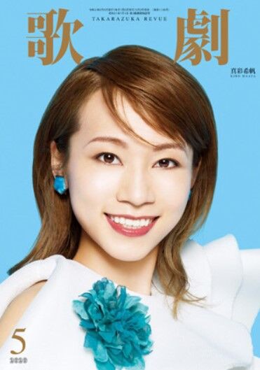 宝塚 歌劇5月号の感想を少し 花の道でホットにまったりと 宝塚 歌劇5月号の感想を少し 花の道でホットにまったりと