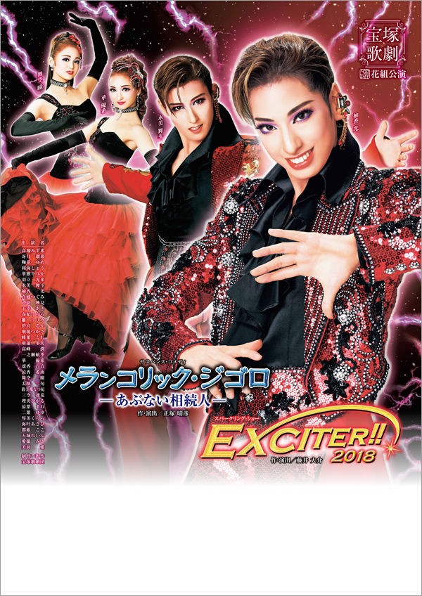 宝塚 花組 ２番手主演の全国ツアーについて考える 花の道でホットにまったりと