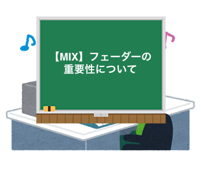 MIX】フェーダーの重要性について : bunx2のDTMブログ