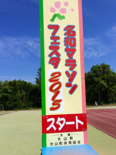 名和マラソンフェスタ15 柴犬と1400gtr