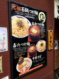 つけ麺丸和 弥富店 愛知県弥富市 丸和つけ麺 柴犬と1400gtr