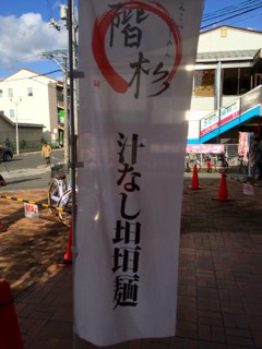 階杉 マダムジョイ楽々園店 佐伯区楽々園 汁なし担担麺 柴犬と1400gtr