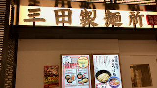 三田製麺所 The Outlets Hiroshima店 佐伯区 濃厚豚骨魚介つけ麺 柴犬と1400gtr