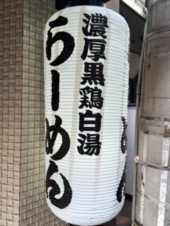 麺匠 黒春晴 中区堀川町 濃厚焦がしニンニク鶏白湯そば 柴犬と1400gtr