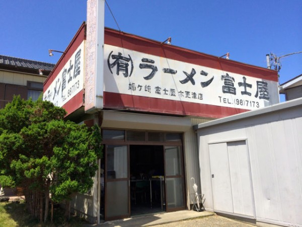 ラーメン富士屋 木更津店 千葉県木更津市 柴犬と1400gtr