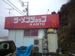 ラーメンショップkanto 吉浦店 柴犬と1400gtr