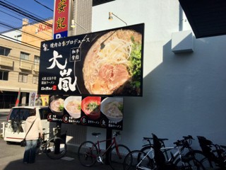 元祖 広島牛骨醤油ラーメン 大嵐 西区庚午 牛骨醬油ラーメン白 柴犬と1400gtr