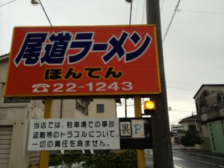 尾道ラーメンほんてん 福山市三吉町 醬油ほんてんラーメン 柴犬と1400gtr