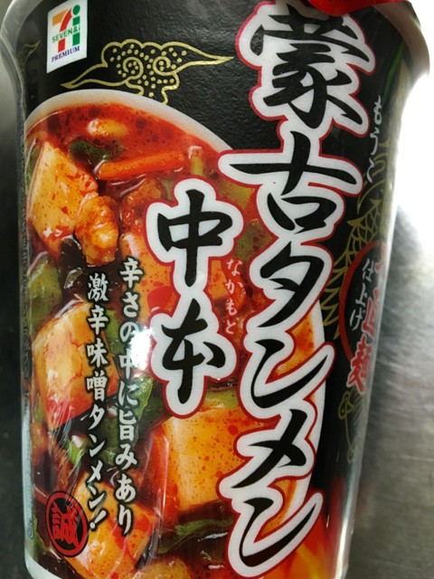 蒙古タンメン中本 太直麺仕上げ 日清食品 セブンプレミアム 柴犬と1400gtr