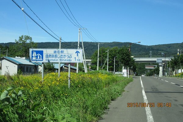 道の駅 自然体感しむかっぷ 花と飛行機と列車 Et Cetera
