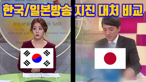 日本と韓国 地震が起きた時のアナウンサーの対応の違いに驚愕 海外反応 I Love Japan